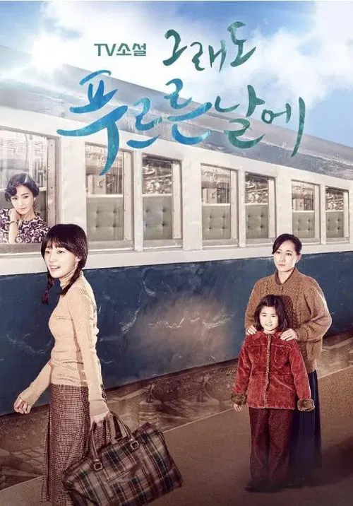 TV Novel: In Still Green Days tv show poster