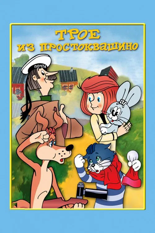 Three from Prostokvashino movie poster