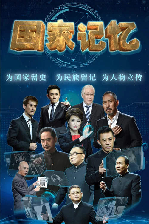 国家记忆 tv show poster