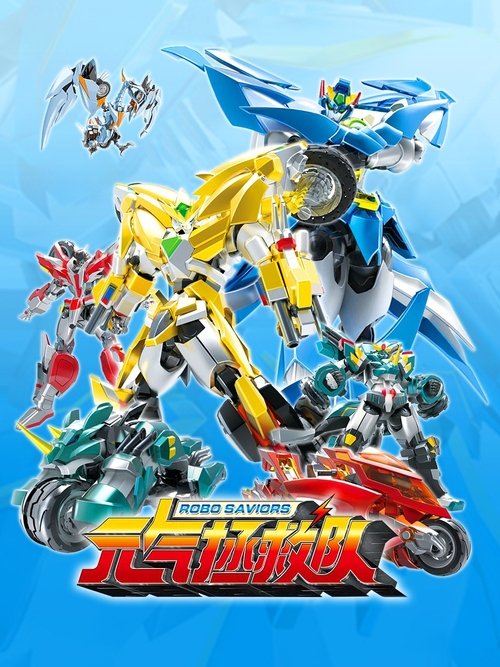 元气拯救队 tv show poster