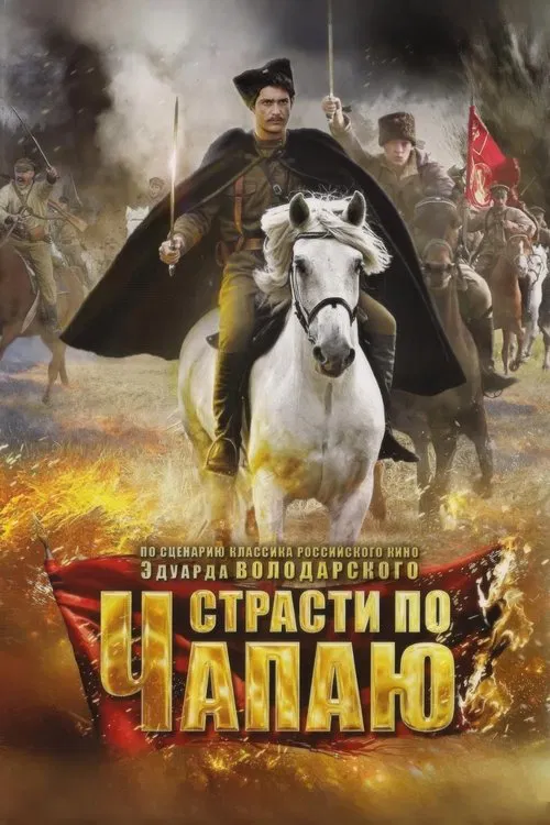 Страсти по Чапаю tv show poster