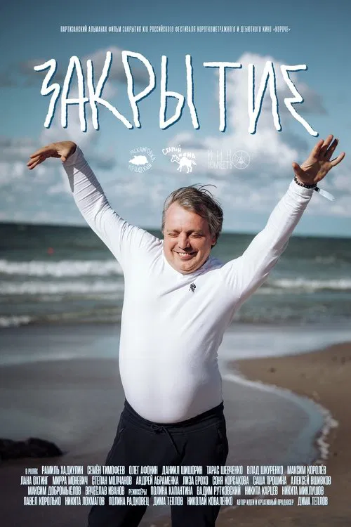 Poster do filme Закрытие