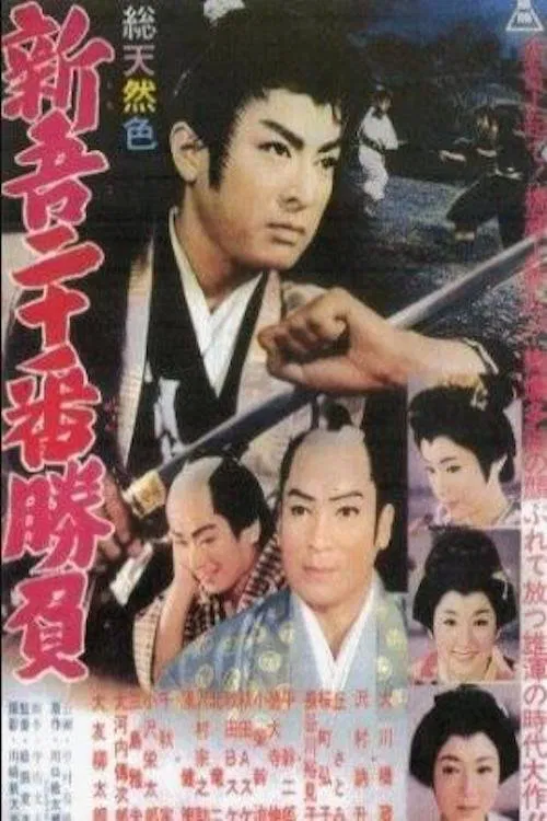 Poster do filme 20 Duels of Young Shingo - Part 1