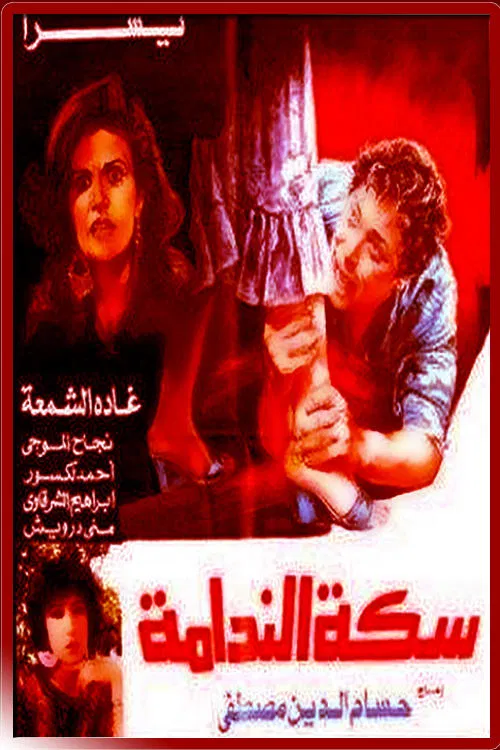 The Path of Remorse movie poster