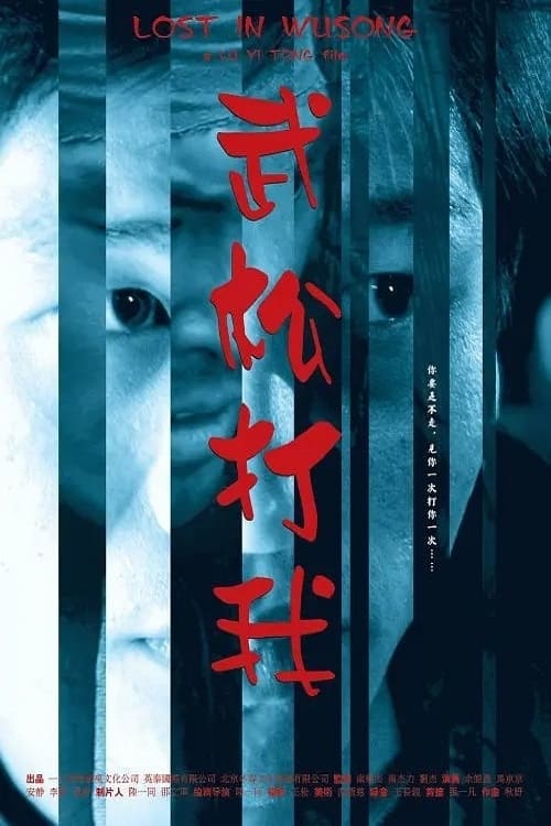 Lost in Wusong movie poster