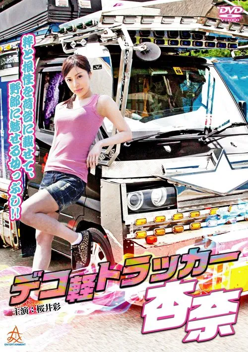 Deco-kei Trucker Anna movie poster