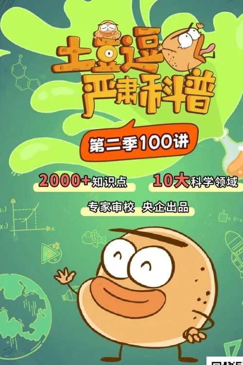 土豆逗严肃科普 tv show poster