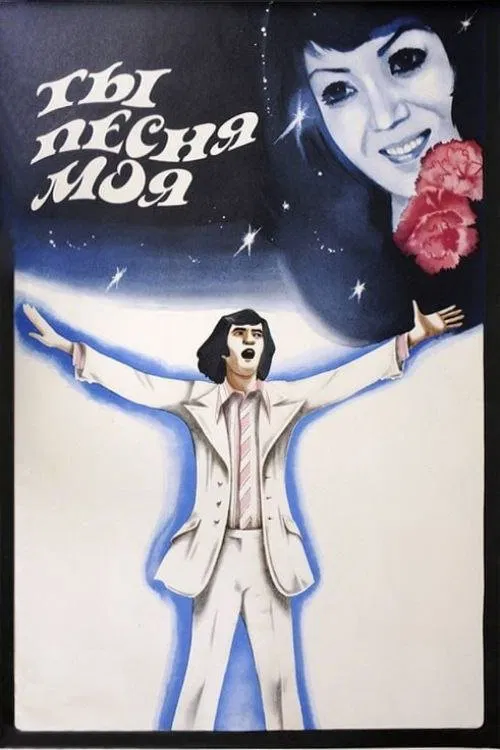 You Are, You Are My Song movie poster