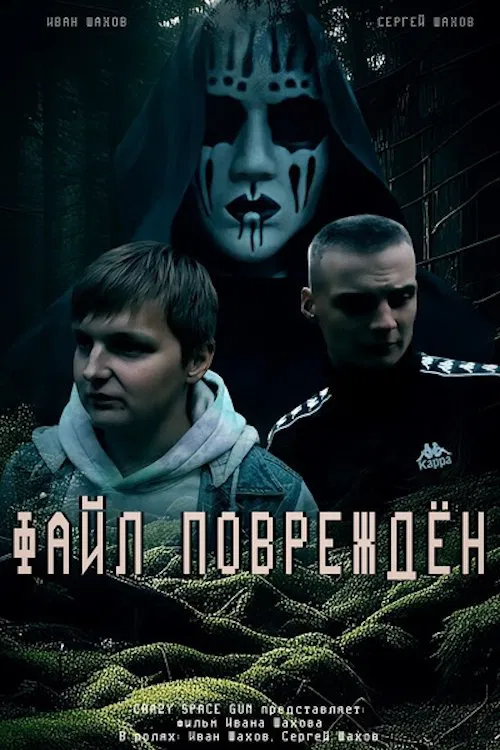 The File is Corrupted movie poster
