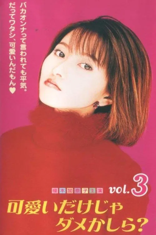 可愛いだけじゃダメかしら？ tv show poster
