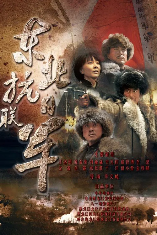 东北抗日联军 tv show poster