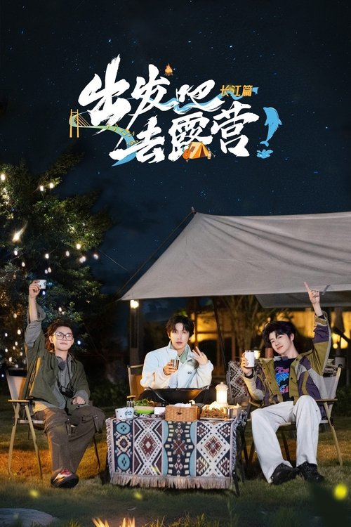 出发吧去露营 tv show poster