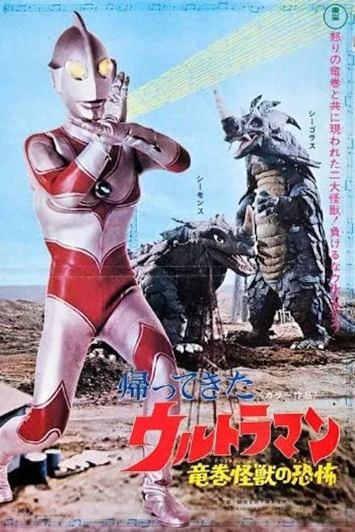 Return of Ultraman: Terror of the Waterspout Monsters movie poster