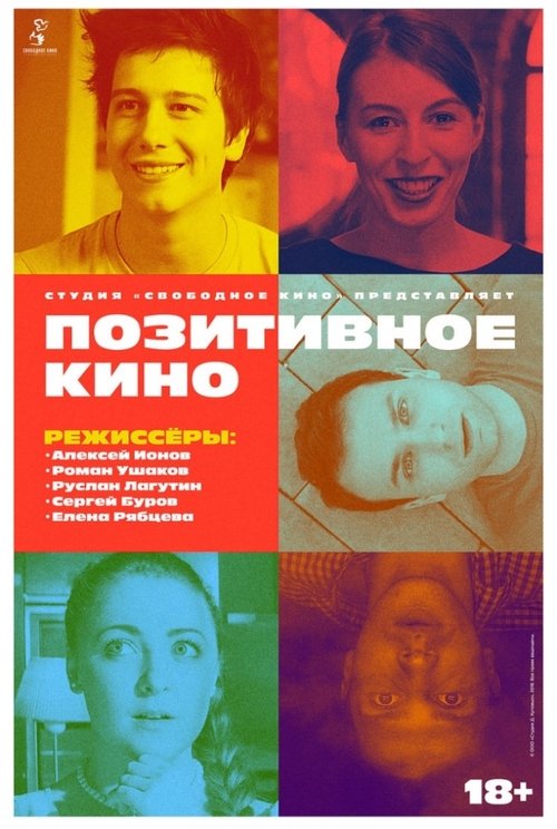 Позитивное кино movie poster