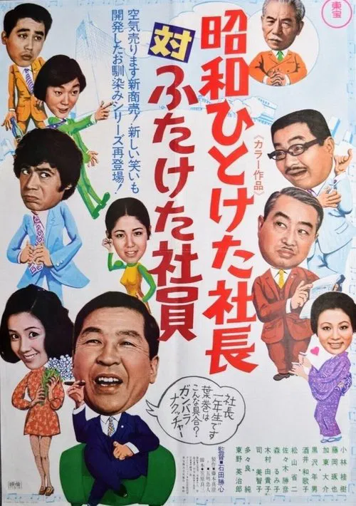 First Decade Showa  Company President vs. Second Decade Showa Company President movie poster