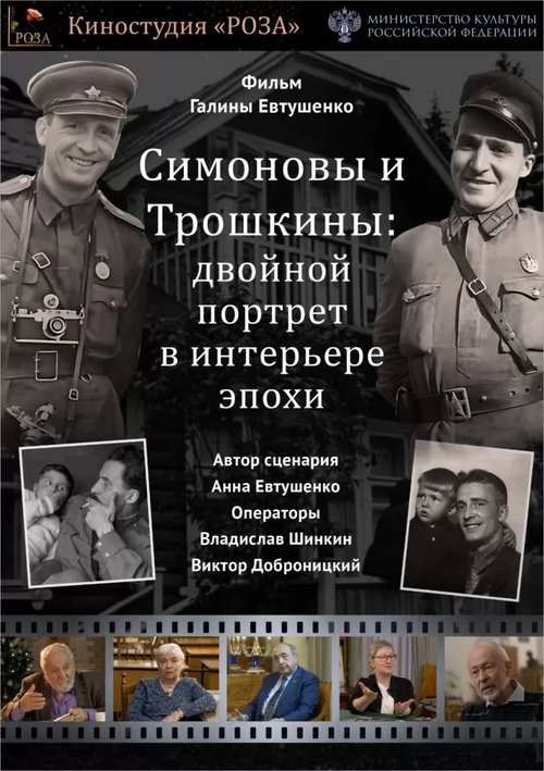 The Simonovs and the Troshkins: A Double Portrait in the Interior of an Era movie poster