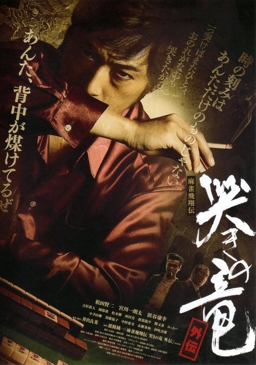 Mahjong Hishoden: Ryu the Caller - Gaiden 1 movie poster