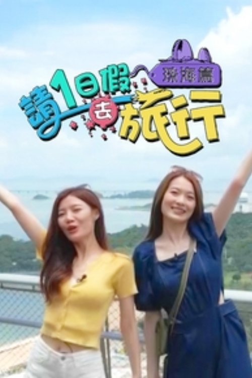 請1日假去旅行 珠海篇 tv show poster