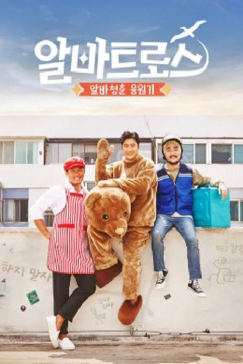 알바트로스 tv show poster