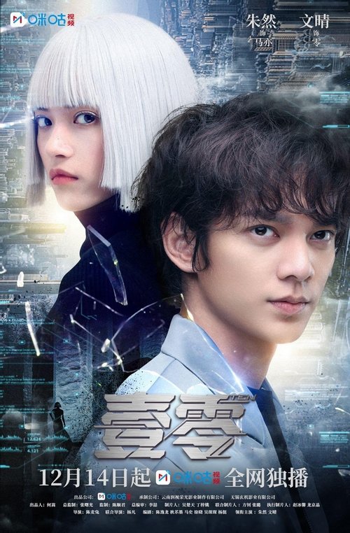 壹零 tv show poster