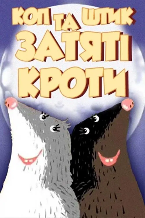 Cop and Shtyk are Avid Moles movie poster