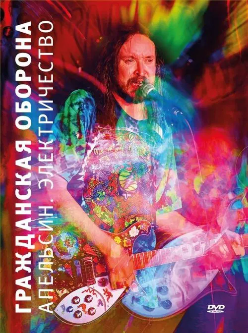 Гражданская оборона - Апельсин. Электричество movie poster