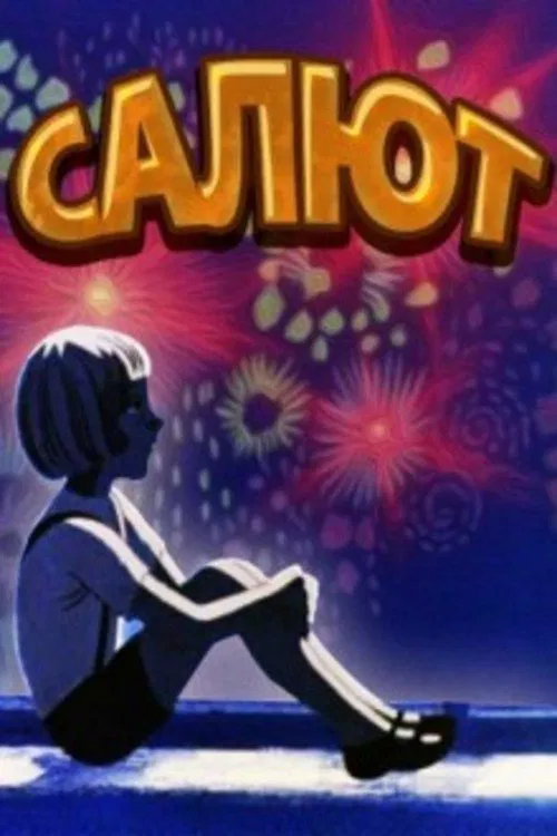 Fireworks movie poster