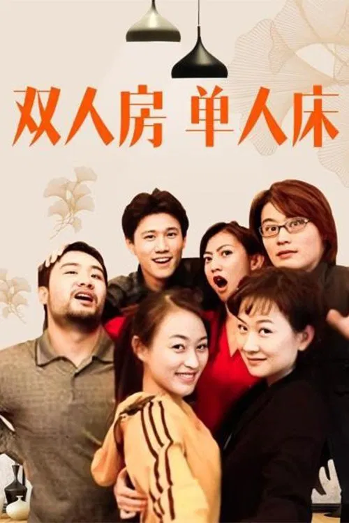 双人房单人床 tv show poster