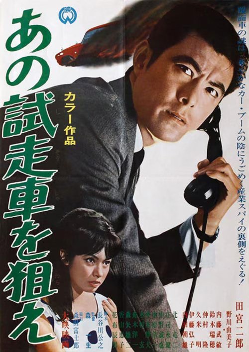 Spy on the Masked Car movie poster