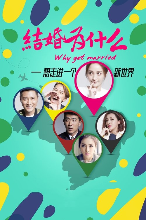 结婚为什么 tv show poster
