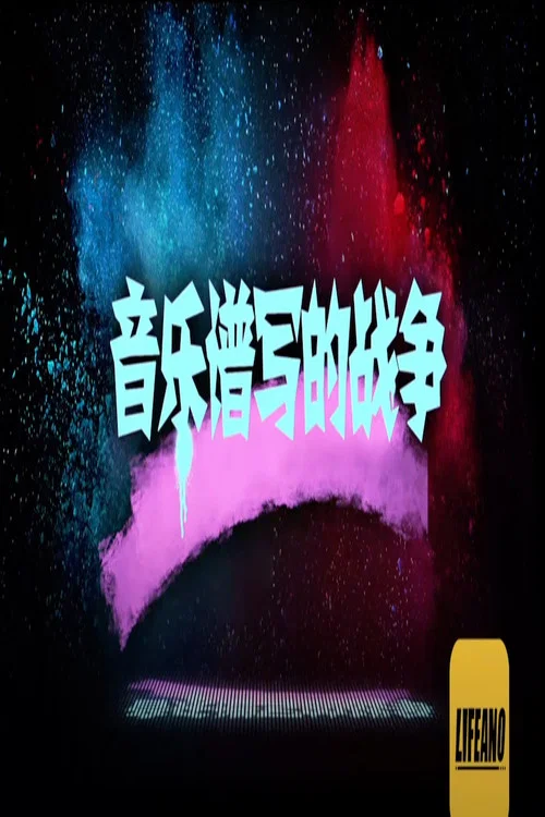 音乐谱写的战争 tv show poster