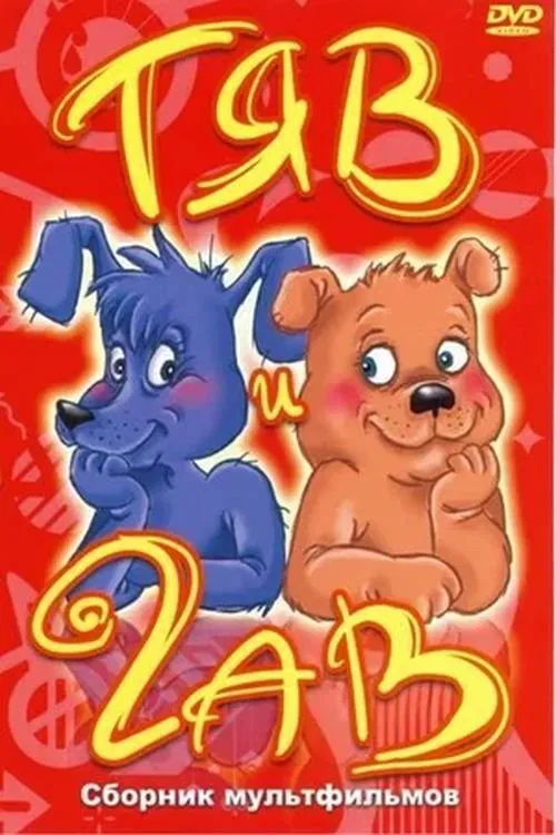 Тяв и Гав movie poster