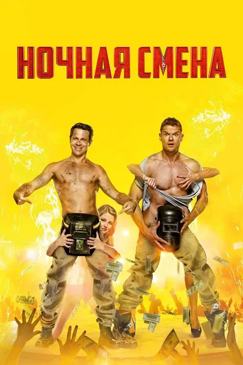 Night Shift movie poster