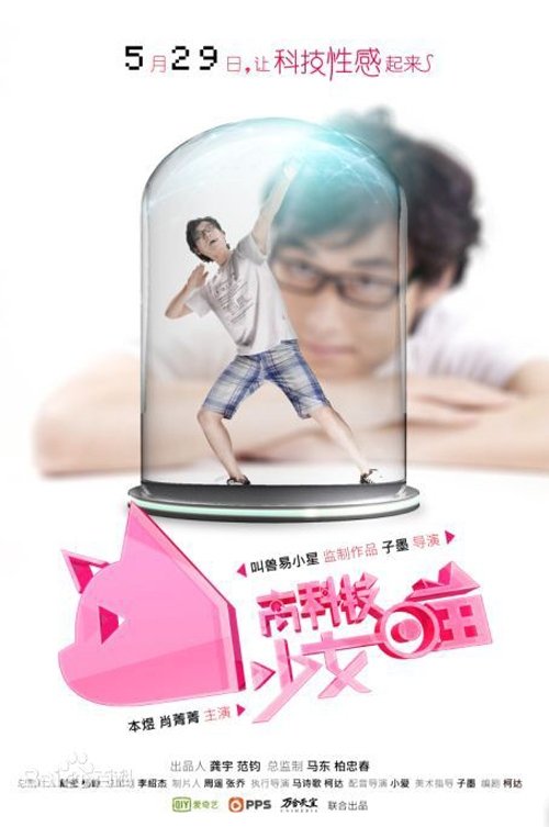 高科技少女喵 tv show poster
