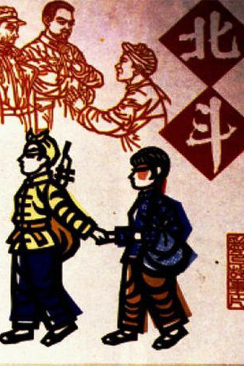 北斗 (下) movie poster
