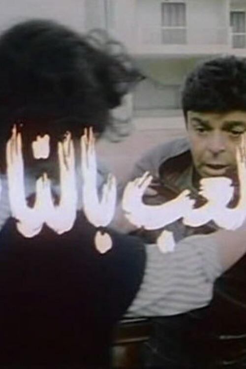 Playing with fire movie poster