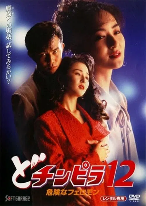 The Gigolo - Dochinpira 12 - Dangerous Pheromone movie poster
