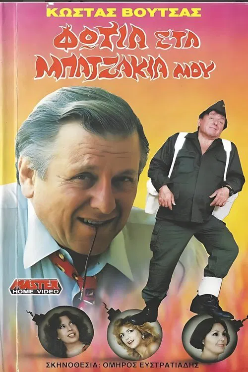 Poster do filme Φωτιά στα μπατζάκια μου