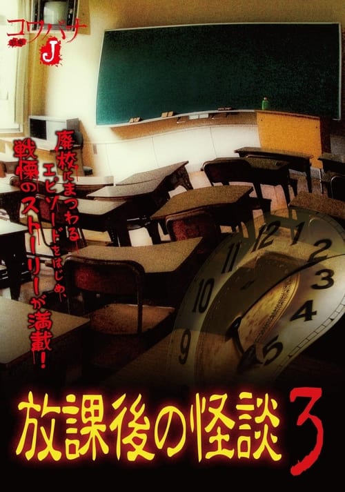 Kowabana J: After School Ghost Stories 3 movie poster