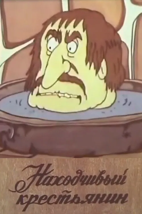 The Resourceful Peasant movie poster