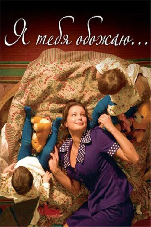 I Adore You movie poster