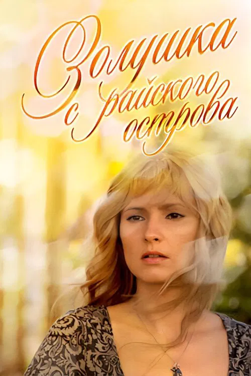 Poster do filme Золушка с острова Джерба