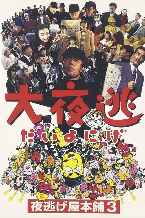 Dai yonige: Yonigeya hompo 3 movie poster