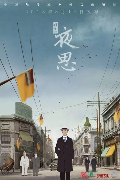 Poster do filme 夜思