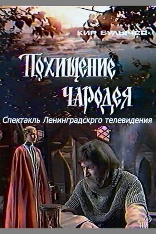 The Kidnapping of a Wizard movie poster