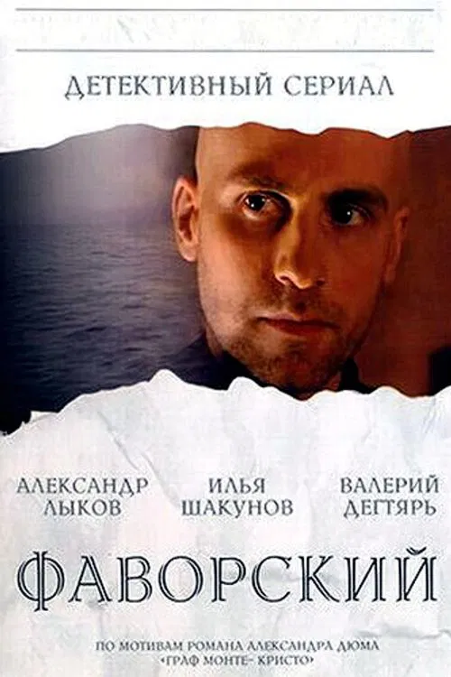 Фаворский tv show poster