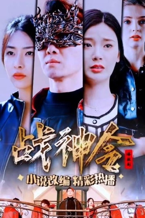 战神令 tv show poster