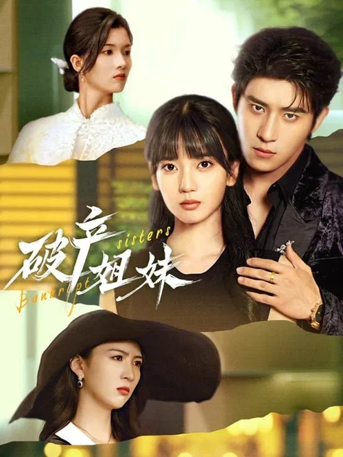 破产姐妹 tv show poster
