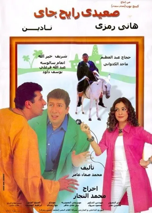 Poster do filme صعيدي رايح جاي