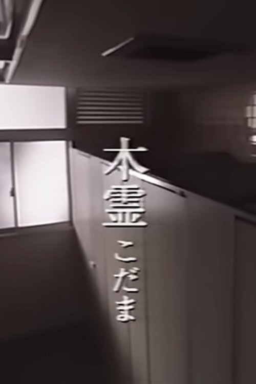 Kodama movie poster